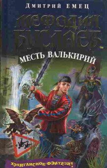 Книга Емец Д. Мефодий Буслаев Месть валькирий, 11-11449, Баград.рф